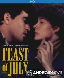 Последнее лето любви / Feast of July