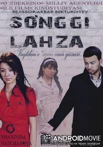 Последнее мгновение / Sunggi Lahza