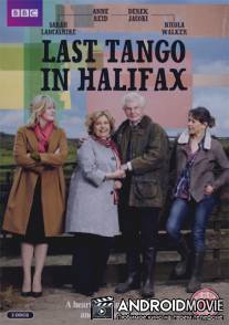 Последнее танго в Галифаксе / Last Tango in Halifax