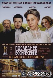 Последнее воскресение / Last Station, The