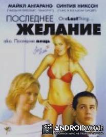 Последнее желание / One Last Thing...