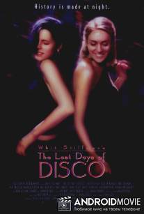 Последние дни диско / Last Days of Disco, The