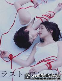 Последние друзья / Rasuto furenzu