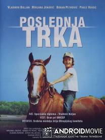 Последние скачки / Poslednja trka