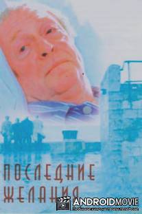 Последние желания / Last Orders