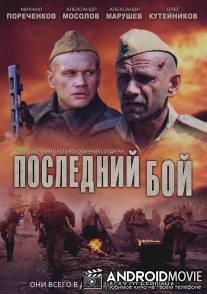 Последний бой / Posledniy boy