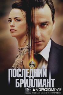 Последний бриллиант / Le dernier diamant