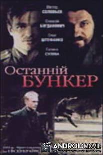 Последний бункер / Posledniy Bunker