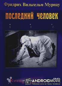 Последний человек / Letzte Mann, Der