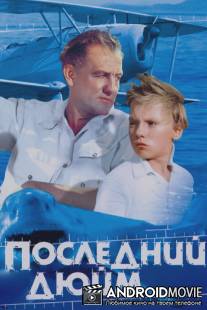 Последний дюйм / Posledniy dyuym