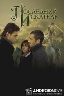 Последний искатель / Posledniy iskatel