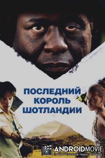 Последний король Шотландии / Last King of Scotland, The