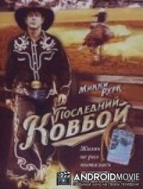 Последний ковбой / F.T.W.