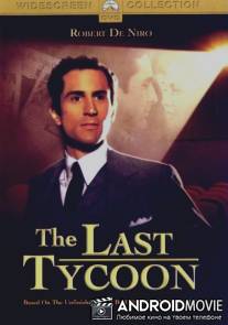 Последний магнат / Last Tycoon, The