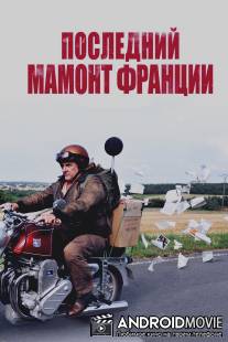 Последний Мамонт Франции / Mammuth