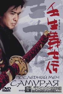 Последний меч самурая / Mibu gishi den