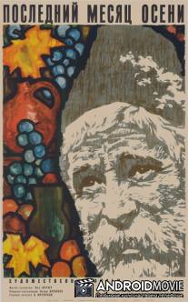 Последний месяц осени / Posledniy mesyats oseni