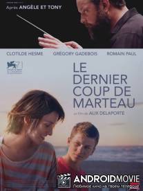 Последний молоток / Le dernier coup de marteau
