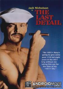 Последний наряд / Last Detail, The