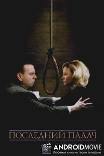 Последний палач / Last Hangman, The