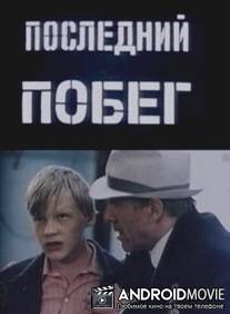 Последний побег / Posledniy pobeg