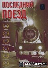 Последний поезд / Posledniy poezd