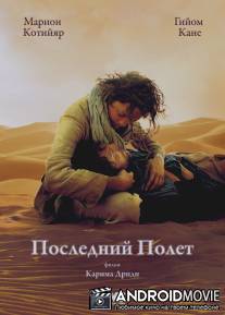 Последний полёт / Le dernier vol