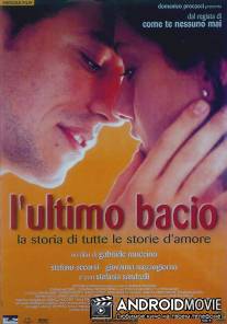 Последний поцелуй / L'ultimo bacio