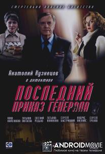 Последний приказ генерала / Posledniy prikaz generala