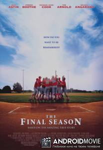 Последний сезон / Final Season, The