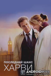 Последний шанс Харви / Last Chance Harvey