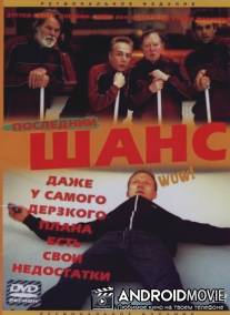 Последний шанс / One Last Chance