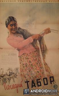 Последний табор / Posledniy tabor