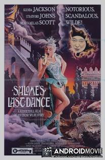 Последний танец Саломеи / Salome's Last Dance