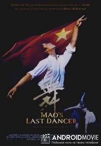 Последний танцор Мао / Mao's Last Dancer