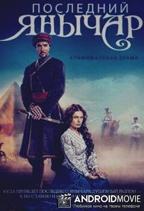 Последний янычар / Posledniy yanychar