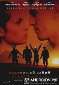 Последний забой / Posledniy zaboy