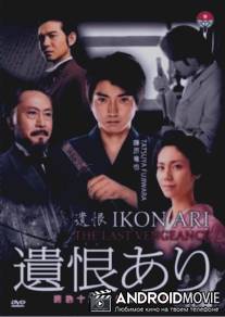 Последняя месть / Ikon ari