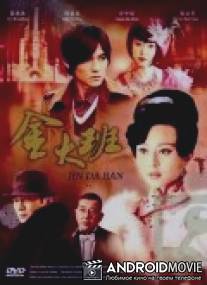 Последняя ночь госпожи Цзинь / Jin Da Ban