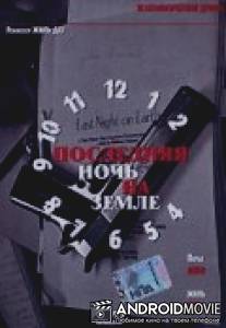 Последняя ночь на Земле / Last Night on Earth