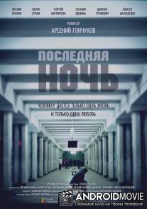 Последняя ночь / Poslednyaya noch