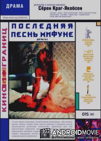 Последняя песнь Мифуне / Mifunes sidste sang