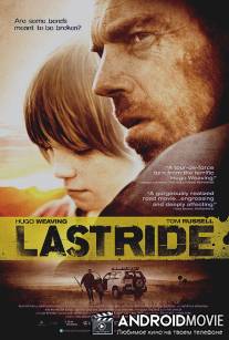 Последняя поездка / Last Ride