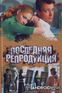 Последняя репродукция / Poslednyaya reproduktsiya