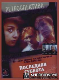Последняя суббота / Poslednyaya subbota