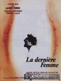 Последняя женщина / La derniere femme