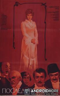 Последняя жертва / Poslednyaya zhertva