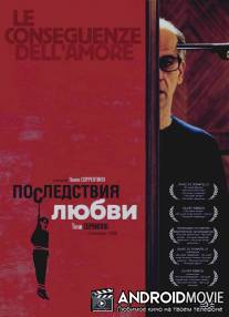 Последствия любви / Le conseguenze dell'amore