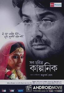 Послесловие / Shob Charitro Kalponik