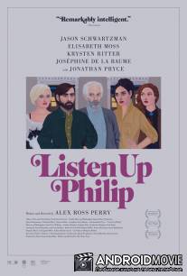 Послушай, Филип / Listen Up Philip